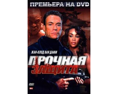 Прочная защита  (фильм 2006) смотреть онлайн
