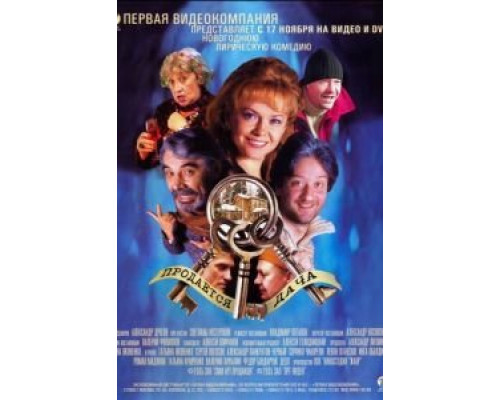 Продается дача  (фильм 2005) смотреть онлайн