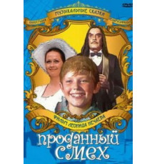 Проданный смех (1981)