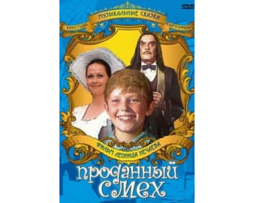 Проданный смех  (фильм 1981) смотреть онлайн