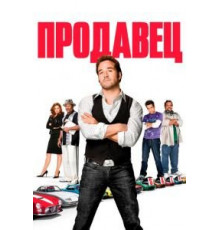 Продавец (2009)