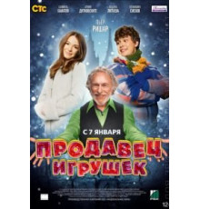 Продавец игрушек (2012)
