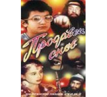 Продавец снов (1990)