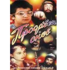 Продавец снов (1990)
