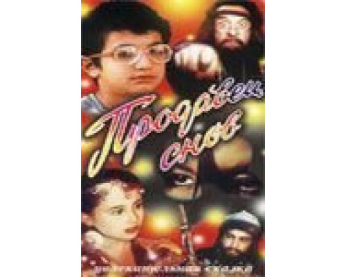 Продавец снов  (фильм 1990) смотреть онлайн