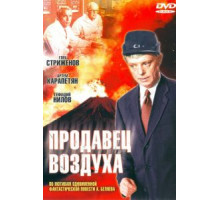 Продавец воздуха (1967)