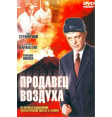 Продавец воздуха (1967)