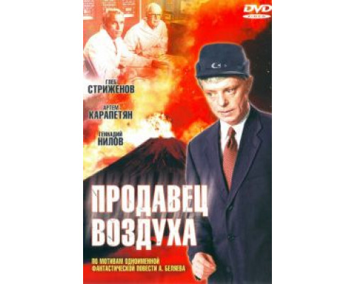 Продавец воздуха  (фильм 1967) смотреть онлайн