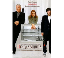 Продавщица (2005)