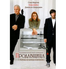Продавщица (2005)