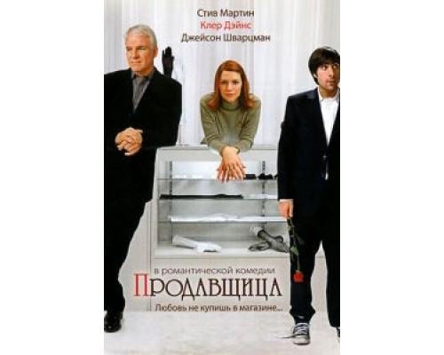 Продавщица  (фильм 2005) смотреть онлайн