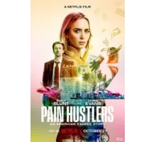 Продавцы боли (2023)