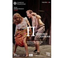 Проделки Скапена (2017)