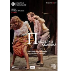 Проделки Скапена (2017)