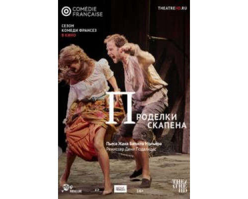 Проделки Скапена  (фильм 2017) смотреть онлайн