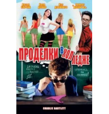 Проделки в колледже (2007)