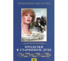 Проделки в старинном духе (1986)
