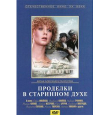 Проделки в старинном духе (1986)