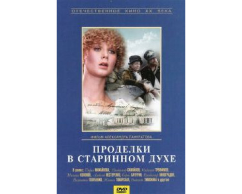 Проделки в старинном духе  (фильм 1986) смотреть онлайн