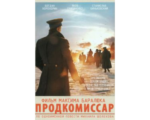 Продкомиссар  (фильм 2018) смотреть онлайн