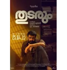 Продолжение следует (2025)