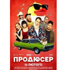 Продюсер (2019)