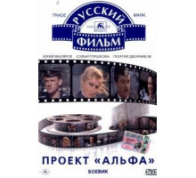 Проект «Альфа» (1990)