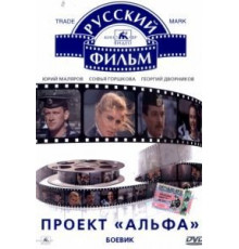 Проект «Альфа» (1990)