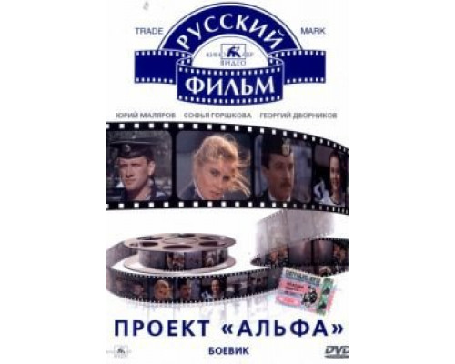 Проект «Альфа»  (фильм 1990) смотреть онлайн