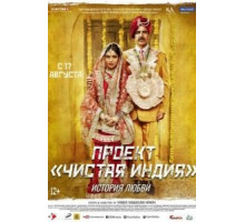 Проект «Чистая Индия». История любви (2017)