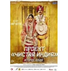Проект «Чистая Индия». История любви (2017)