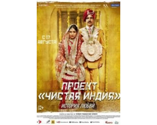 Проект «Чистая Индия». История любви  (фильм 2017) смотреть онлайн
