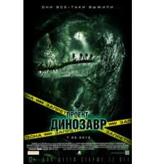 Проект «Динозавр» (2011)