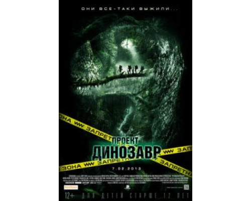 Проект «Динозавр»  (фильм 2011) смотреть онлайн