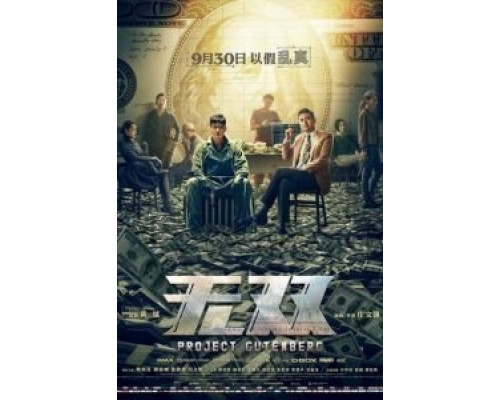 Проект «Гутенберг»  (фильм 2018) смотреть онлайн