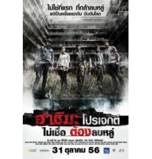 Проект «Хасима» (2013)