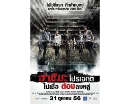 Проект «Хасима»  (фильм 2013) смотреть онлайн