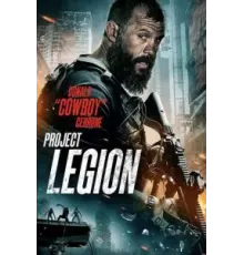 Проект «Легион» (2022)