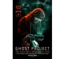 Проект «Призрак» ()