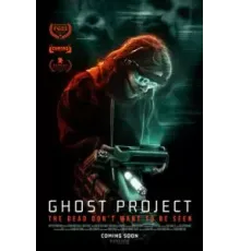 Проект «Призрак» ()