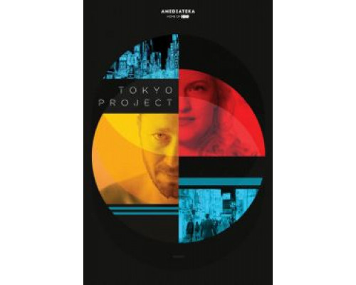 Проект «Токио»  (фильм 2017) смотреть онлайн