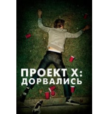 Проект X: Дорвались (2012)