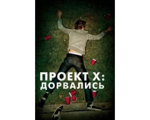 Проект X: Дорвались  (фильм 2012) смотреть онлайн