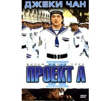 Проект А: Часть 2 (1987)