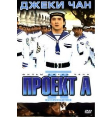 Проект А: Часть 2 (1987)