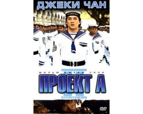 Проект А: Часть 2  (фильм 1987) смотреть онлайн