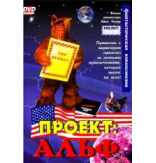 Проект: Альф (1996)