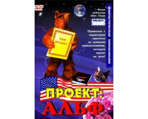 Проект: Альф  (фильм 1996) смотреть онлайн