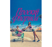 Проект Флорида (2017)