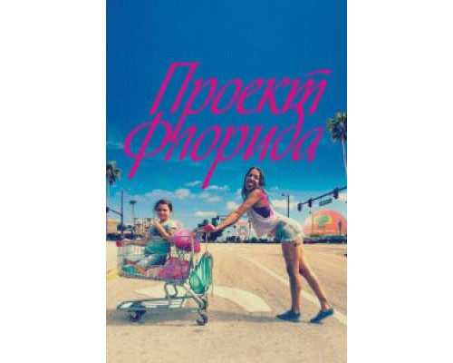 Проект Флорида  (фильм 2017) смотреть онлайн